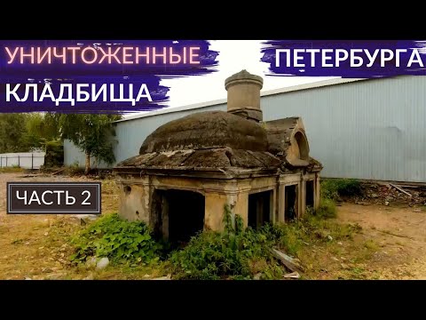 Видео: Крематорий в доме, склеп в промзоне, хрущёвки на костях. Ликвидация кладбищ | Другой Петербург Архив