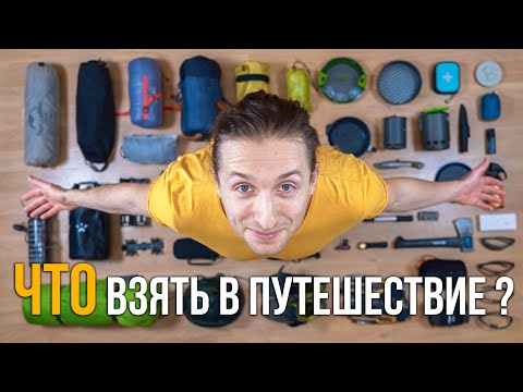 Видео: Снаряжение для велопутешествий | Мои вещи для походов | Личный опыт
