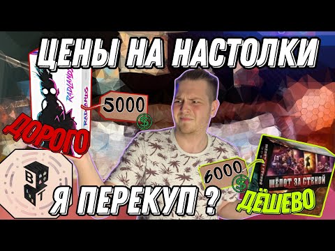 Видео: Все о ЦЕНАХ на Настольные Игры|ПЕРЕКУПЫ настолок?ДОРОГИЕ предзаказы?Откуда такая ЦЕНА?