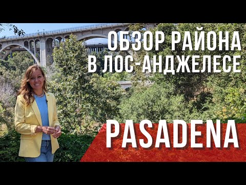 Видео: ПАСАДЕНА. Обзор района в Лос-Анджелесе, Калифорния. Лучшие районы для жизни в США. Переезд в Америку