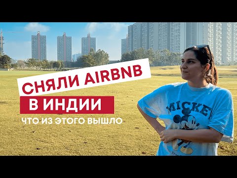 Видео: Есть ли airbnb в Индии? Наш опыт в Пуне, мы не ожидали! #пуне #путешествиевиндию #индия2023