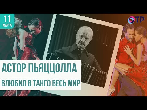 Видео: Астор Пьяццолла. Влюбил в танго весь мир