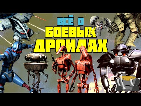 Видео: ВСЁ О БОЕВЫХ ДРОИДАХ / ТОП-25 БОЕВЫХ ДРОИДОВ