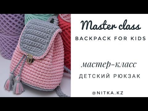 Видео: Crochet backpack for kids video tutorial Детский рюкзак крючком Мастер-класс