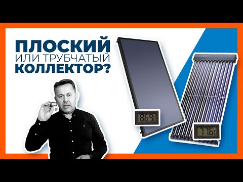 Видео: Сравнение работы плоского и вакуумного коллектора | Солнечный коллектор реальные цифры. Летний тест