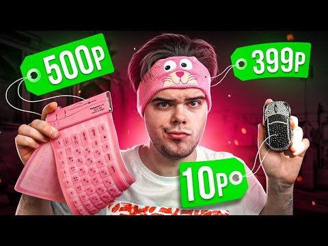 Видео: КАК Я ИГРАЛ НА САМЫХ СТРАННЫХ ДЕВАЙСАХ В CS:GO #3