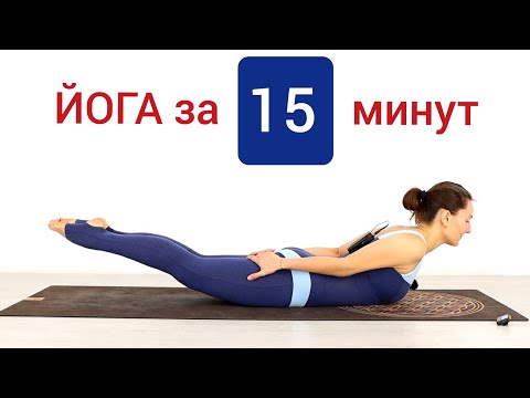 Видео: КОРОТКАЯ ЙОГА ЗА 15 МИНУТ | Домашняя йога для всех | Йога chilelavida