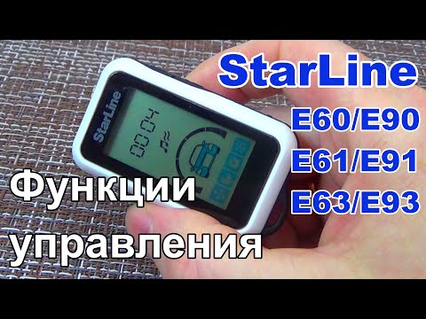 Видео: Функции управления StarLine E60/E90/E61/E91/E63/E93 | Как пользоваться брелком сигнализации Старлайн