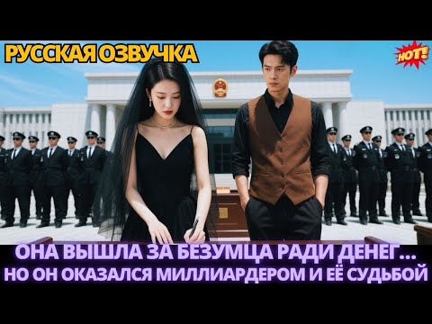 Видео: Она вышла за безумца ради денег… но он оказался миллиардером и её судьбой #китайские #дорама #drama