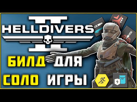 Видео: Helldivers 2 - Как Играть в Соло? Лучшие Стратогемы Броня Оружие и Советы Для Игры в Одиночку!