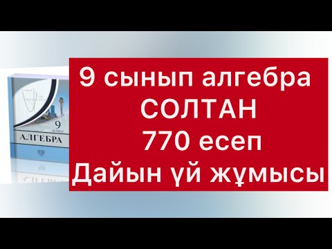 Видео: 770 ЕСЕП АЛГЕБРА 9-СЫНЫП СОЛТАН
