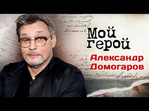Видео: Александр Домогаров рассказал, почему плохо сходится с новыми людьми и как готовится к ролям