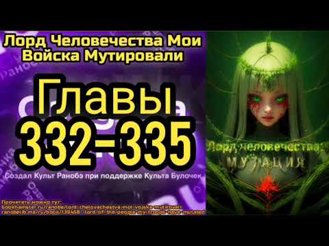 Видео: Ранобэ Лорд Человечества Мои Войска Мутировали Главы 332-335