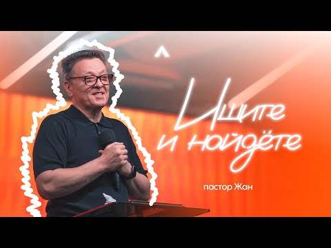 Видео: Пастор Жан - ИЩИТЕ И НАЙДЁТЕ / Салем Каум Астана (07/09/2025)