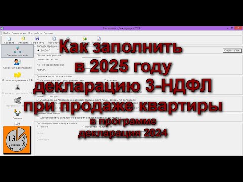 Видео: Налоговая декларация 3-НДФЛ при продаже квартиры. Какие заполняют в 2025 году коды дохода от продажи