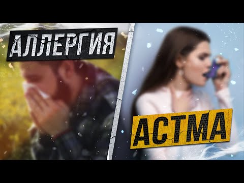 Видео: Почему вы все еще болеете аллергией и астмой?