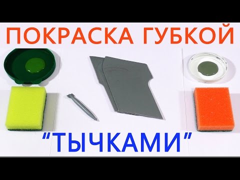 Видео: Идеальная ПОКРАСКА ГУБКОЙ! ТЫЧКАМИ!