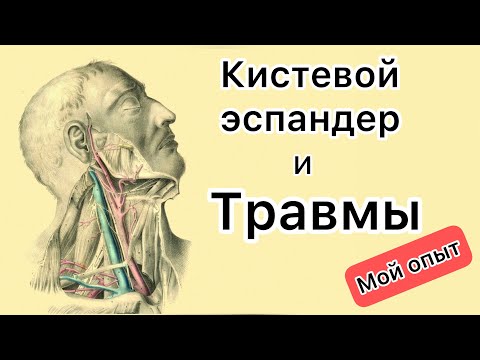 Видео: Кистевой эспандер и Травмы