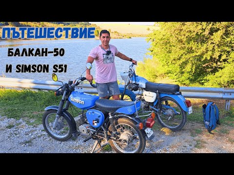 Видео: Забравени села и стари пътища – пътешествие с Балкан 50 и Simson S51