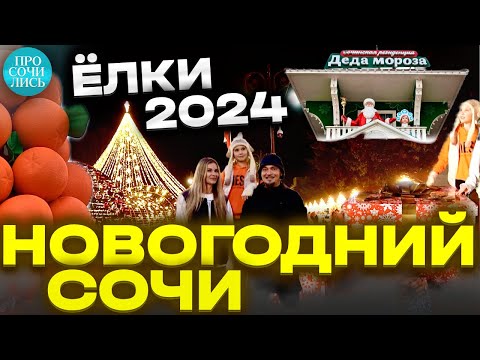 Видео: Новогодний СОЧИ 2024 ➤новогодние ЕЛКИ ➤где погулять в Сочи в Новый Год ➤ТОП ёлок 2024 🔵Просочились