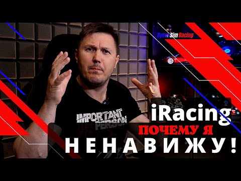 Видео: Почему я НЕНАВИЖУ iRacing? Причин много...