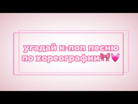 Видео: угадай к-поп песню по её хореографии🎀💓