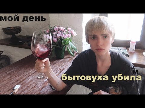 Видео: ДОВЕЛА БЫТОВУХА.. | ЧТО  В МОЕМ ХОЛОДИЛЬНИКЕ? |  жизнь с парнем..влог