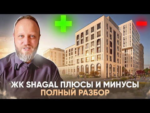 Видео: ЖК Shagal. РАЗБОР. Инвест или нет ? ПЛЮСЫ И МИНУСЫ.