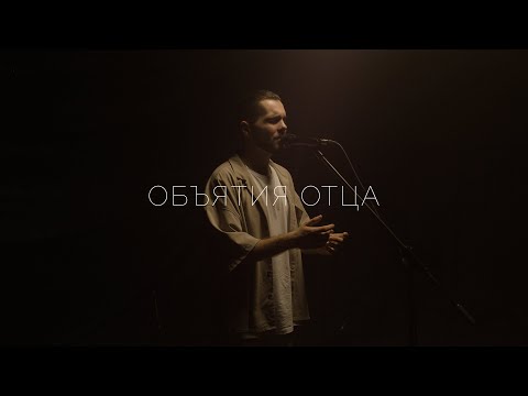 Видео: Объятия Отца (Official Music Video) - psalmaker feat. Денис Динов