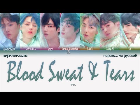 Видео: BTS – Blood Sweat & Tears [ПЕРЕВОД НА РУССКИЙ/КИРИЛЛИЗАЦИЯ Color Coded Lyrics]