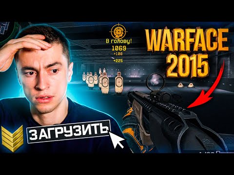 Видео: СКАЧАЛ И УСТАНОВИЛ WARFACE 2015 ГОДА (НОСТАЛЬГИЯ) - WARFACE
