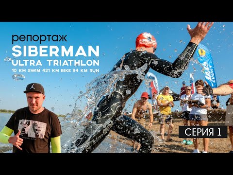 Видео: SIBERMAN ультра триатлон 2022 // Репортаж. Часть 1