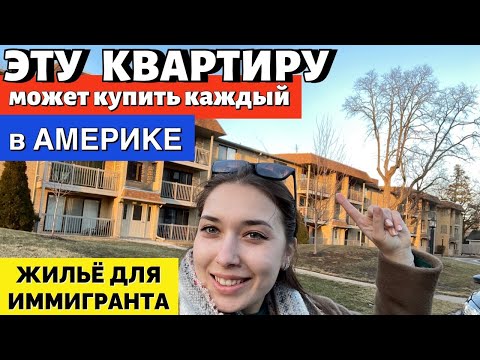 Видео: Квартира в США стоит недорого! Обзор квартиры, которую может позволить купить каждый