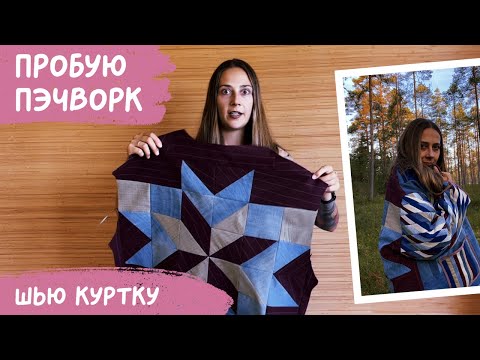 Видео: Шью душевную куртку в стиле ПЭЧВОРК! Вышло невероятно круто!