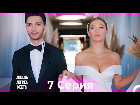 Видео: Любовь Логика Месть 7  Серия (Русский Дубляж) ПОЛНАЯ