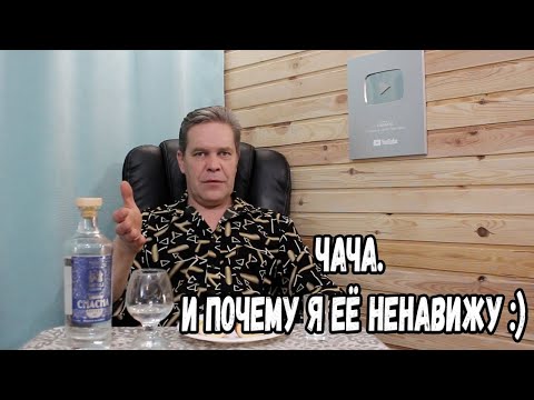 Видео: Чача. И почему я её ненавижу :)