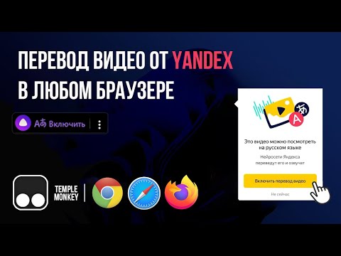 Видео: Нейронный перевод видео от Yandex в любом браузере (Chrome, Firefox, Safari)