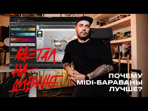 Видео: ПОЧЕМУ MIDI БАРАБАНЫ ЛУЧШЕ