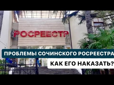 Видео: ❗️ ПРОБЛЕМЫ СОЧИНСКОГО РОСРЕЕСТРА. КАК ЕГО НАКАЗАТЬ ❓