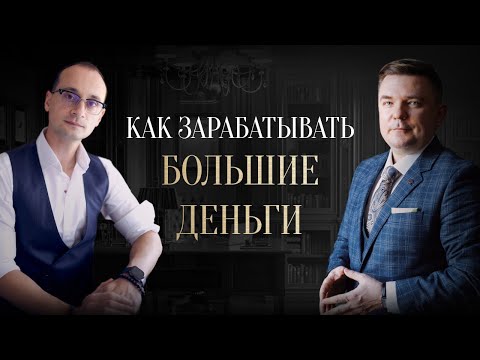 Видео: В чем секрет заработка БОЛЬШИХ ДЕНЕГ? | Про призвание, финансовые цели и дисциплину | Максим Петров