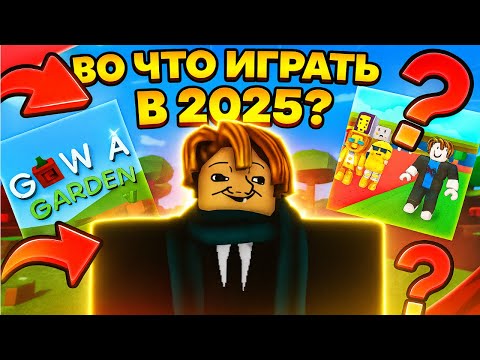 Видео: Во что играть в 2025? 🤔ВО ЧТО ИГРАТЬ В /ROBLOX/ В 2025?🤨 (есть во что) #roblox #games #fyp #роблокс