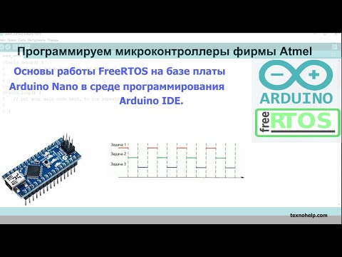 Видео: Урок №1. Основы работы FreeRTOS на базе платы Arduino Nano в среде программирования Arduino IDE.