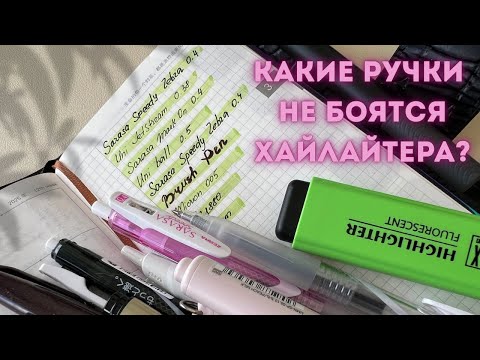 Видео: ✅ЛУЧШИЕ ручки для хайлайтера: тест на скорость высыхания и стойкость #sarasa #zebra #uni #aliexpress