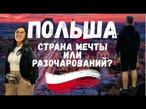 Видео: ПОЛЬША,СТРАНА МЕЧТЫ ИЛИ РАЗОЧАРОВАНИЙ?