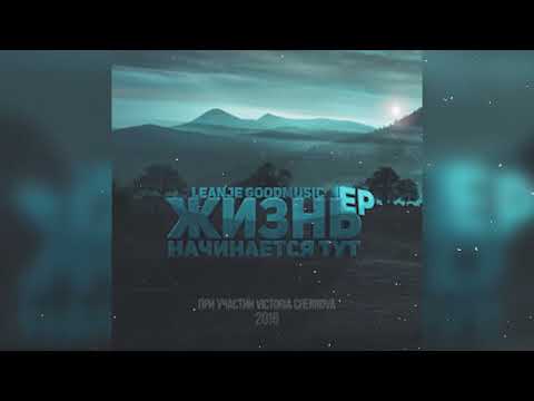 Видео: LeanJe - Выпускай мир