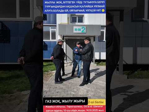 Видео: ЖЫЛУЫ ЖОҚ, БІТПЕГЕН ҮЙДІ ТҰТЫНУҒА БЕРІП ТҰРҒЫНДАРДАН АҚШАСЫН ҚАЛАЙША ҮЯЛМАЙ АЛУҒА БОЛАДЫ ЕЙ, ОЙПЫРМА