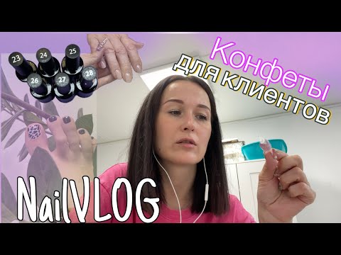 Видео: NailVLOG| Какие конфеты я покупаю для клиентов 🍬. Попробовала пленки в педикюре. Новые гель лаки💅