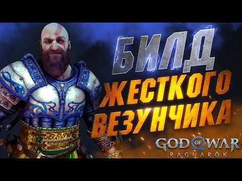 Видео: Этот Билд МГНОВЕННО Откатывает Руны и Реликвии в GOD OF WAR RAGNAROK | Лучшая Броня в GoW Ragnarok