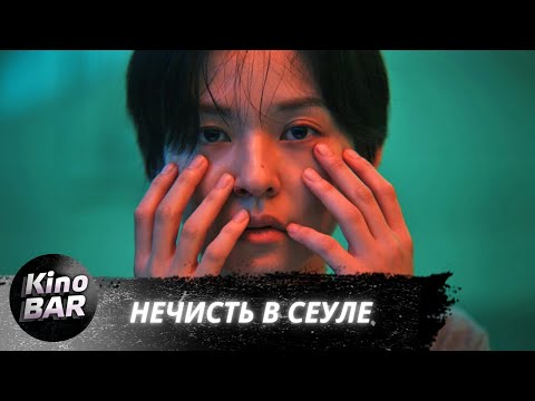 Видео: Нечисть в Сеуле / Ssin / Ужасы / 2024