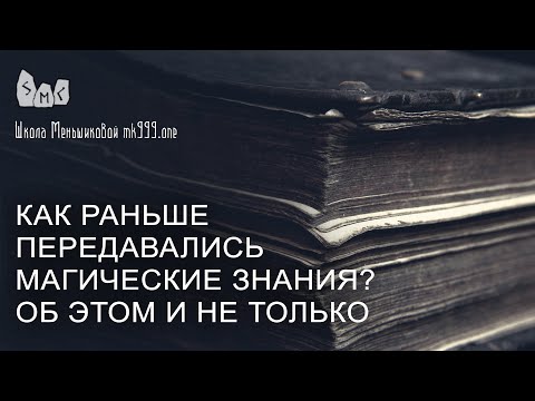 Видео: Как раньше передавались магические знания?